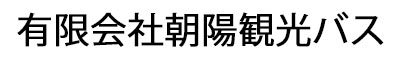 有限会社朝陽観光バス